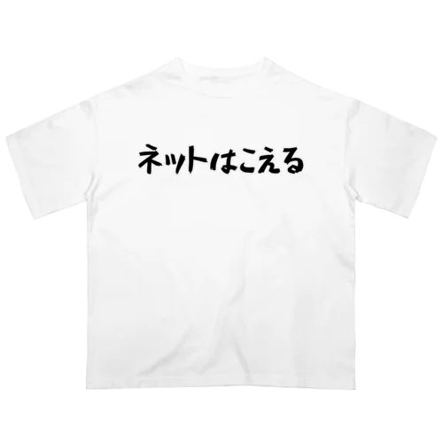 ネットはこえる Oversized T-Shirt