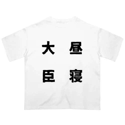 昼寝大臣 Oversized T-Shirt