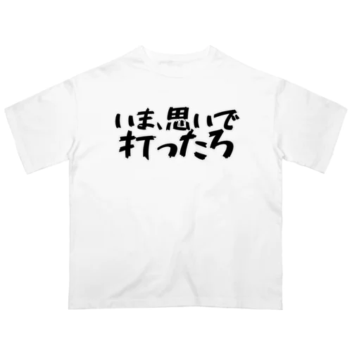 いま、思いで打ったろ オーバーサイズTシャツ