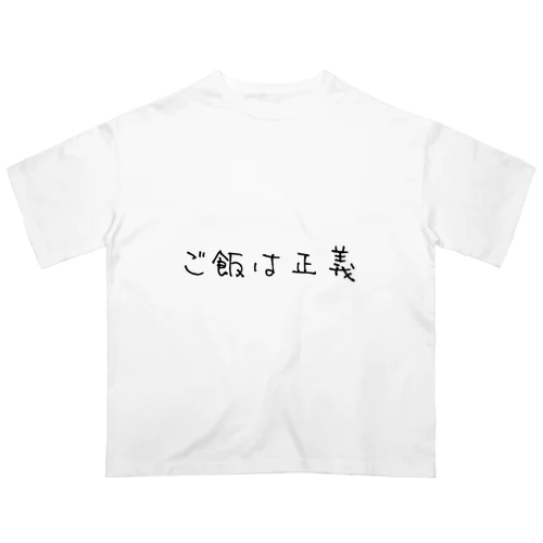 ご飯は正義 Oversized T-Shirt