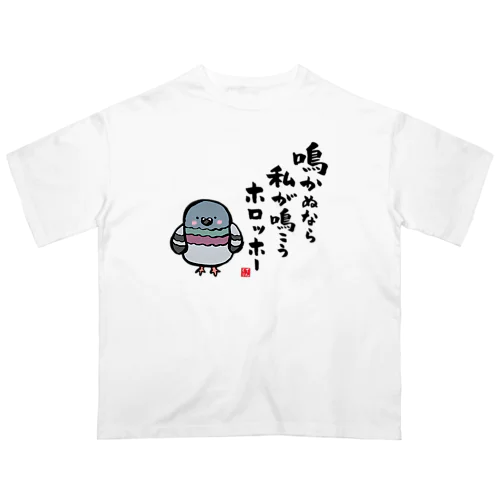 鳴かぬなら 私が鳴こう ホロッホー オーバーサイズTシャツ