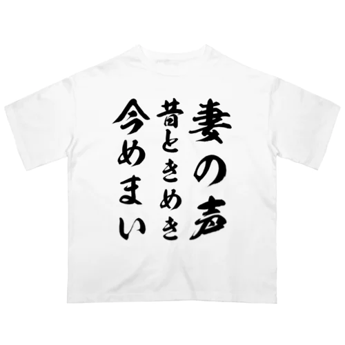 妻の声昔ときめき今めまい オーバーサイズTシャツ