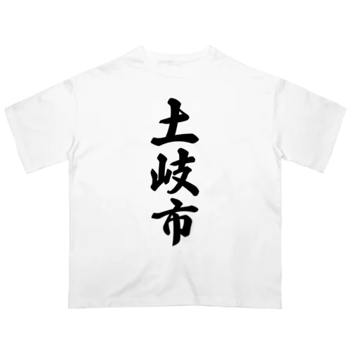 土岐市 （地名） Oversized T-Shirt