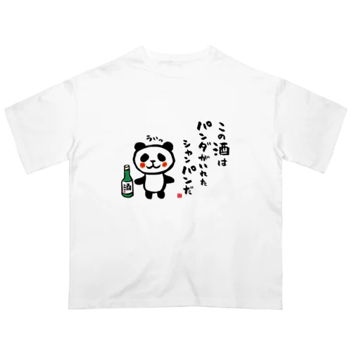 この酒は パンダがいれた シャンパンだ オーバーサイズTシャツ