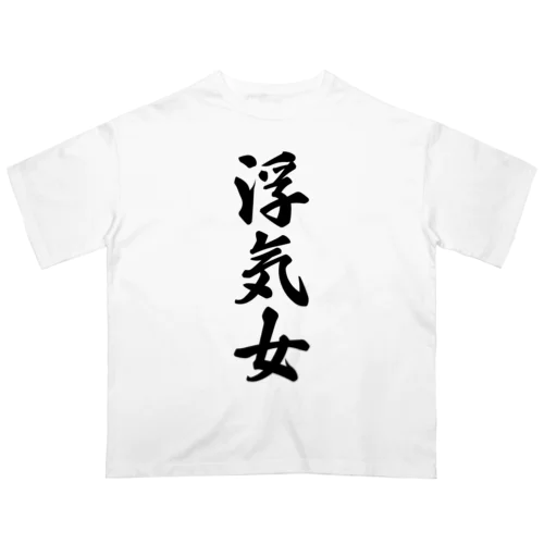 浮気女 オーバーサイズTシャツ