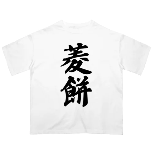 菱餅 オーバーサイズTシャツ