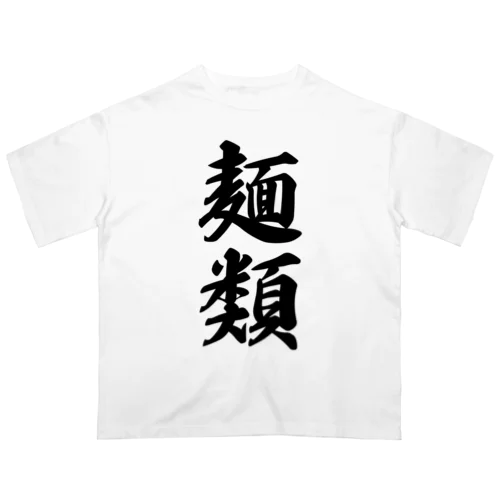 麺類 オーバーサイズTシャツ