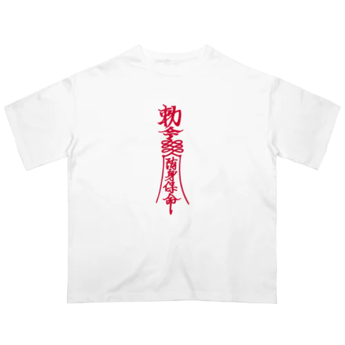 キョンシー 御札 霊幻道士 勅命 随身保命 霊幻道士 幽幻道士 魔除け お守り Oversized T-Shirt