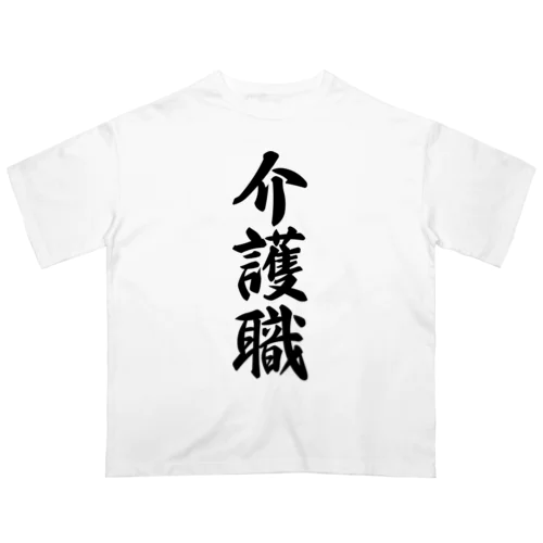 介護職 オーバーサイズTシャツ