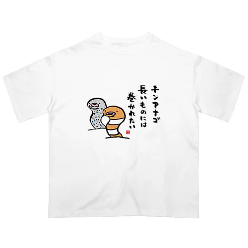 チンアナゴ 長いものには 巻かれたい オーバーサイズTシャツ