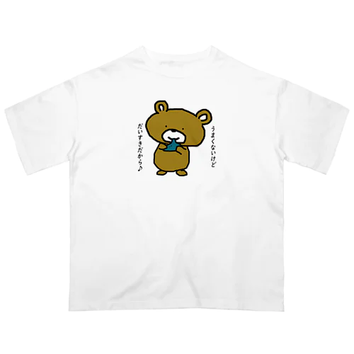 うまくないけど大好きだから オーバーサイズTシャツ