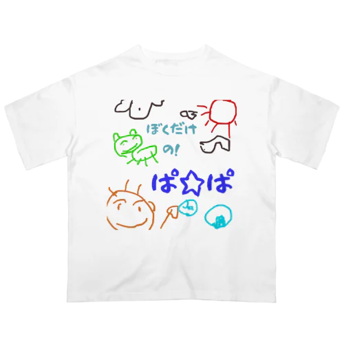 僕だけのシリーズ＊男の子＊（お絵描きパパ） Oversized T-Shirt