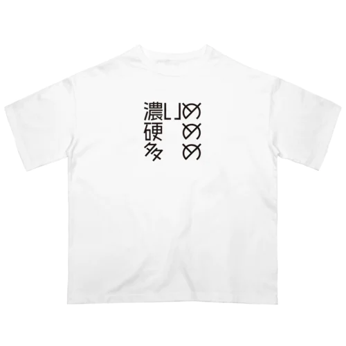 濃いめ硬め多めコール Oversized T-Shirt