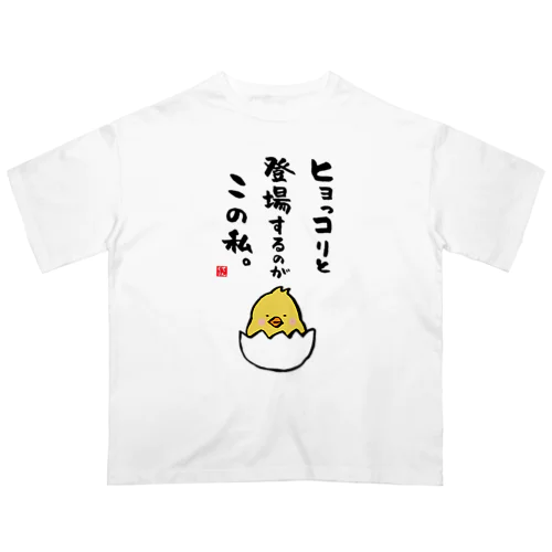 ヒョっコりと 登場するのが この私。 オーバーサイズTシャツ