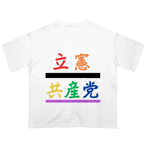 立憲共産党 オーバーサイズTシャツ