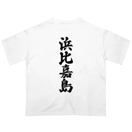 浜比嘉島  （地名） オーバーサイズTシャツ