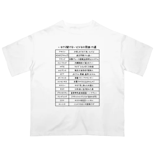 いまさら聞けないビジネス用語 15選(文字ブラック) Oversized T-Shirt