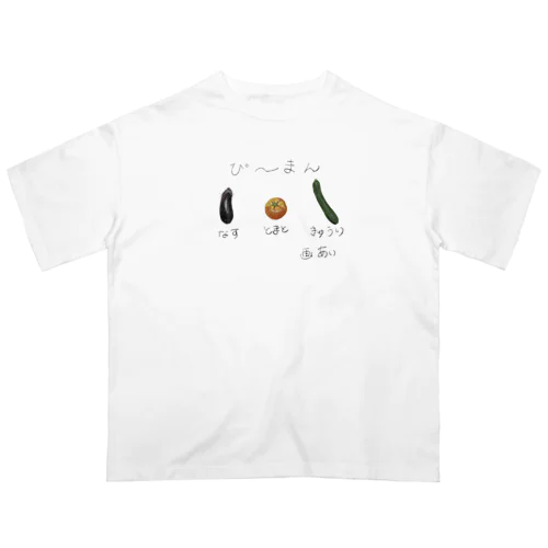 夏野菜 オーバーサイズTシャツ