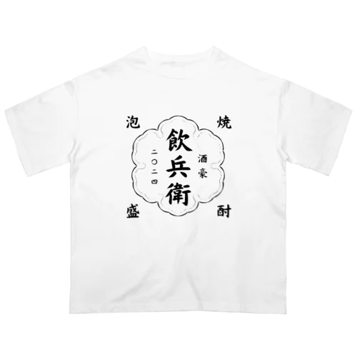 飲兵衛 オーバーサイズTシャツ