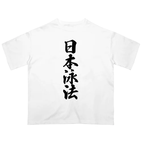 日本泳法 Oversized T-Shirt