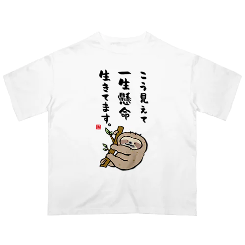 こう見えて 一生懸命 生きてます。 Oversized T-Shirt