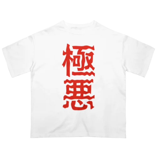 極悪 オーバーサイズTシャツ