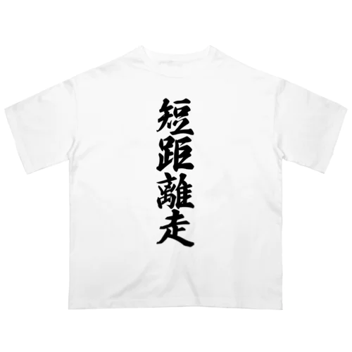 短距離走 Oversized T-Shirt