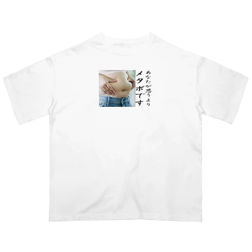 貴方が思うよりメタボです Oversized T-Shirt