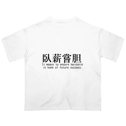 【四字熟語シリーズ】臥薪嘗胆 オーバーサイズTシャツ