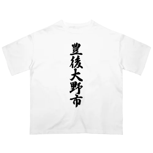 豊後大野市 （地名） オーバーサイズTシャツ