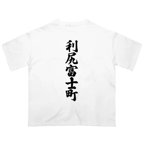 利尻富士町 （地名） Oversized T-Shirt