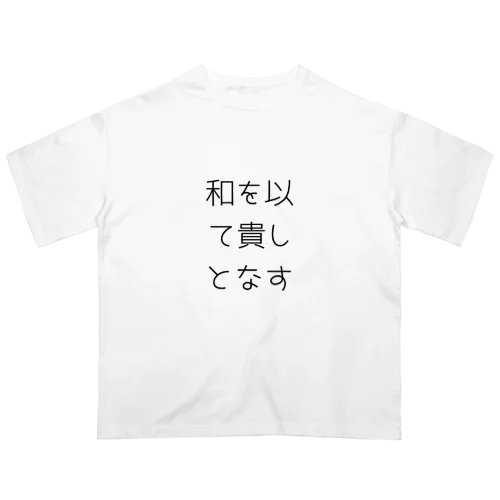 和を以て貴しとなす Oversized T-Shirt