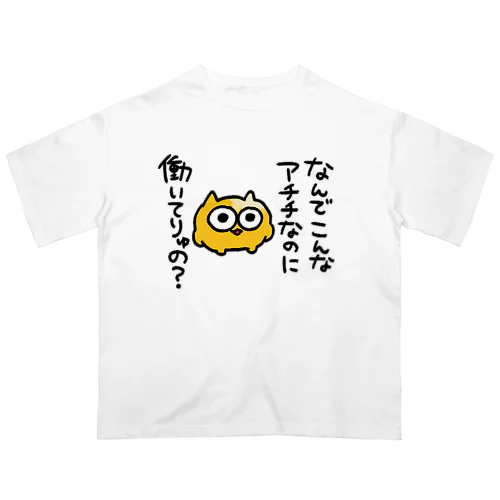 なんでこんなあちちなのに働いてりゅの オーバーサイズTシャツ