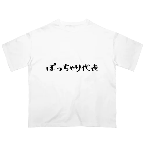 ぽっちゃり代表 Oversized T-Shirt