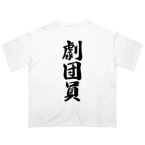 劇団員 オーバーサイズTシャツ