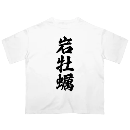 岩牡蠣 オーバーサイズTシャツ