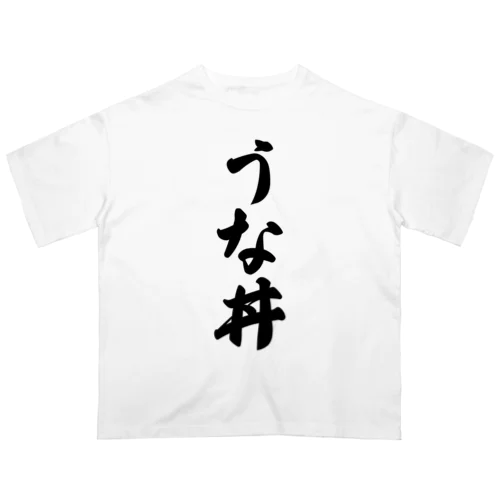 うな丼 オーバーサイズTシャツ