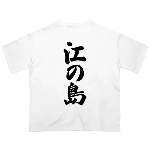 江の島  （地名） Oversized T-Shirt