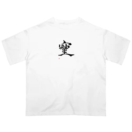 そしじ　最強パワー文字 オーバーサイズTシャツ