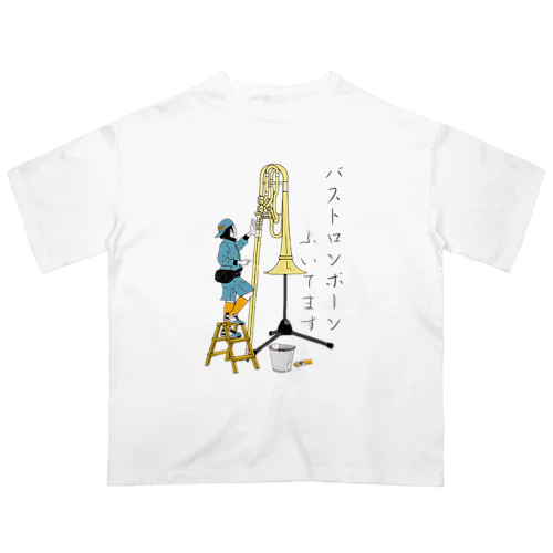 バストロンボーンふいてます オーバーサイズTシャツ