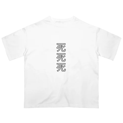 死死死=Dead By DeaDead (死死死 Logo) オーバーサイズTシャツ