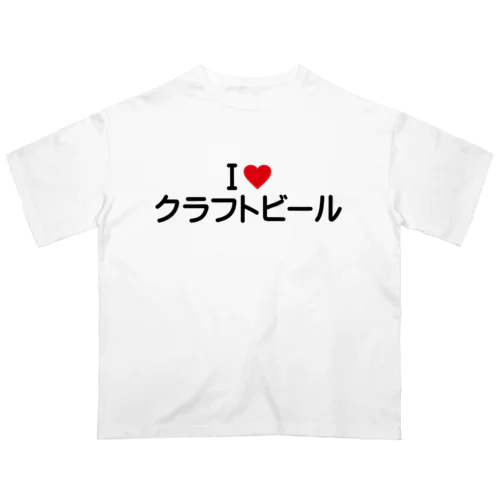 I LOVE クラフトビール / アイラブクラフトビール Oversized T-Shirt