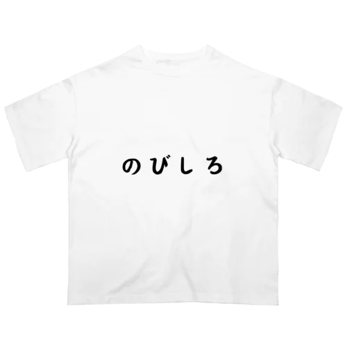 のびしろ（横書き） オーバーサイズTシャツ