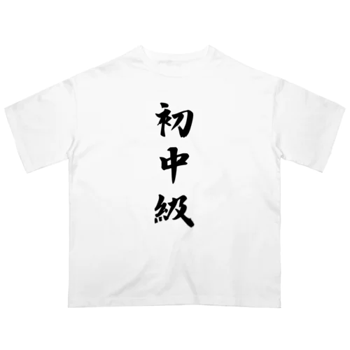 初中級 オーバーサイズTシャツ