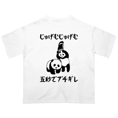 じゅげむじゅげむ五秒でブチギレ オーバーサイズTシャツ