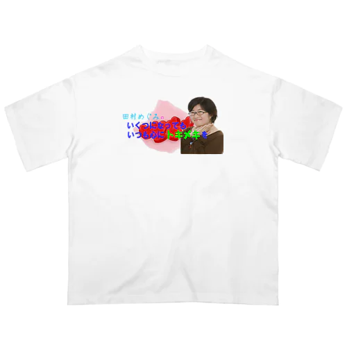 田村めぐみオフィシャルグッズ オーバーサイズTシャツ