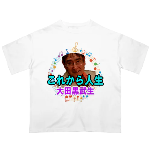 大田黒武生オフィシャルグッズ オーバーサイズTシャツ