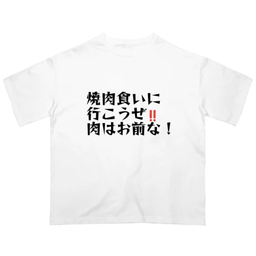 肉はお前 オーバーサイズTシャツ