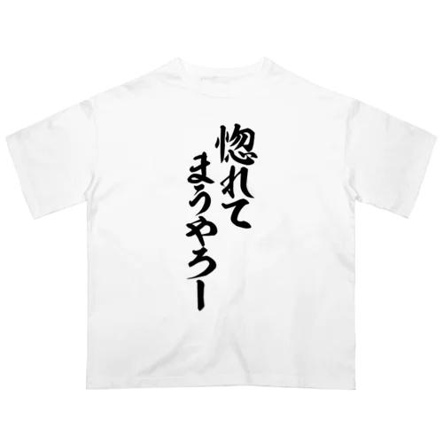 惚れてまうやろー オーバーサイズTシャツ