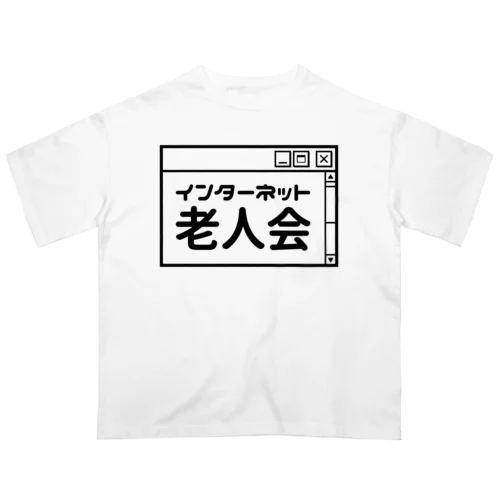 インターネット老人会 オーバーサイズTシャツ